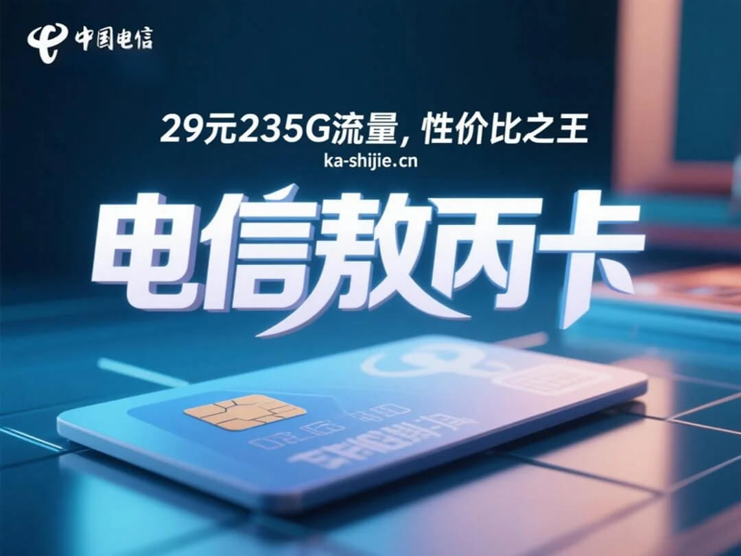 电信敖丙卡29元235G流量,性价比之王来袭!