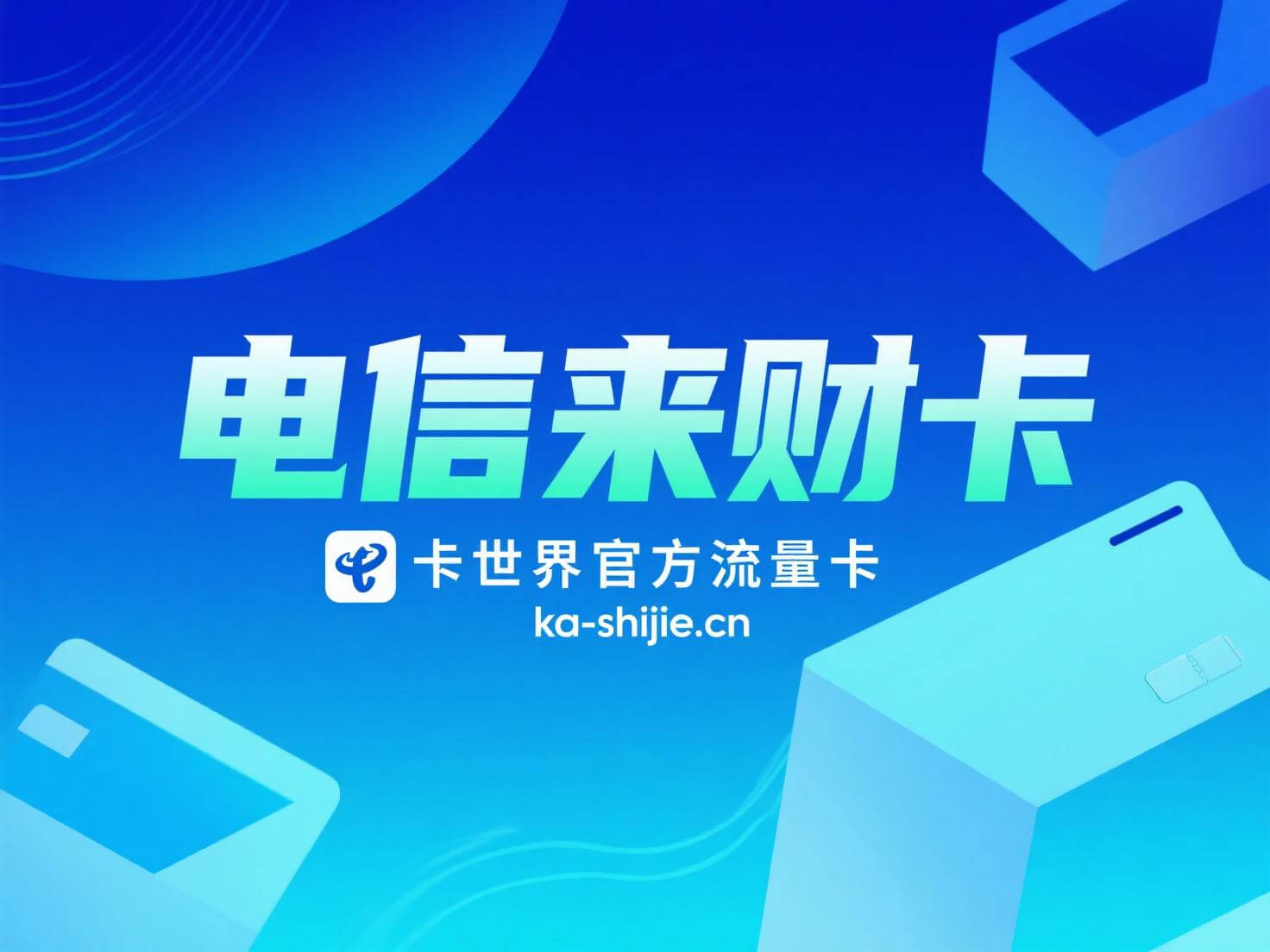 卡世界力荐!电信来财卡太牛啦!