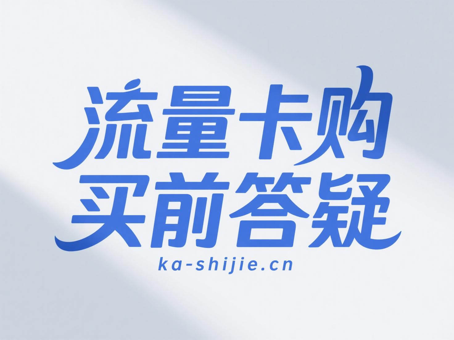 流量卡购买前答疑，卡世界流量卡购买指南