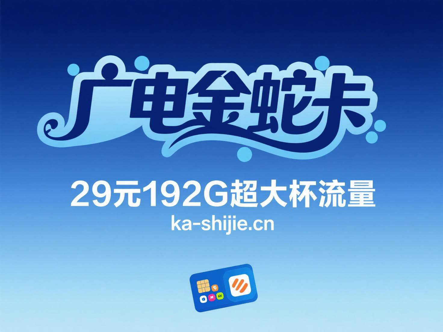 29元搞定192G流量，广电金蛇卡套餐太划算了！