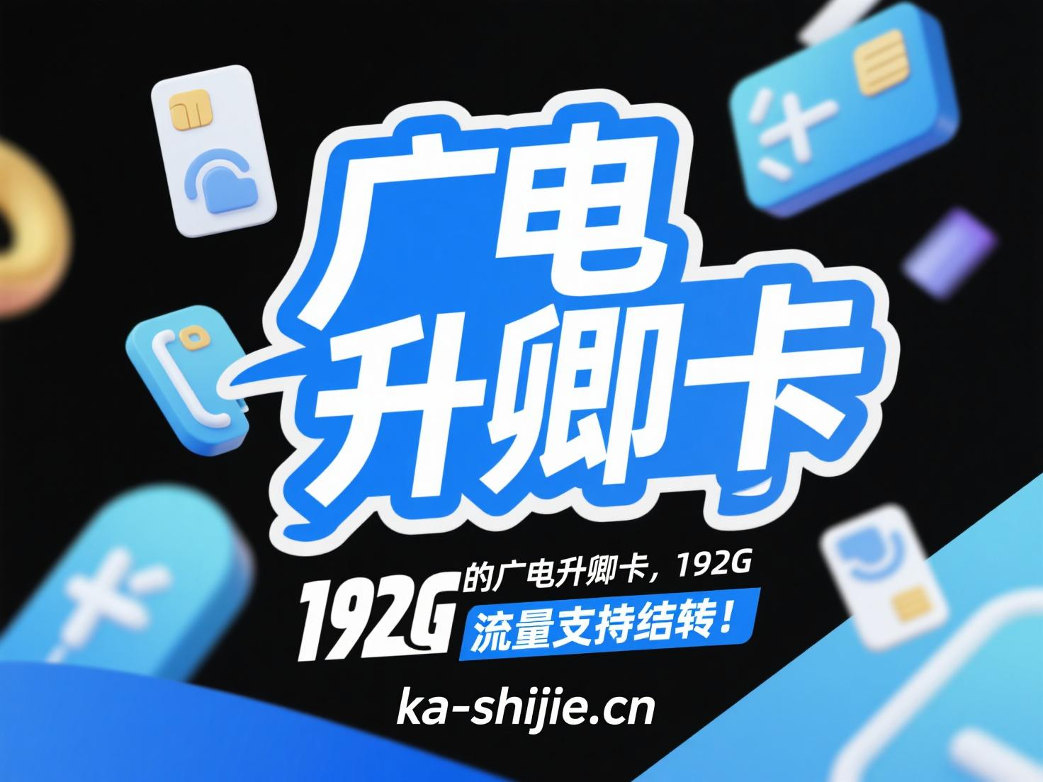 别错过!卡世界的广电升卿卡,192G 流量支持结转!