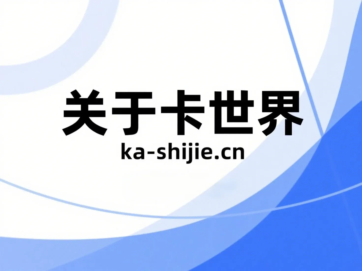 卡世界号卡推广平台