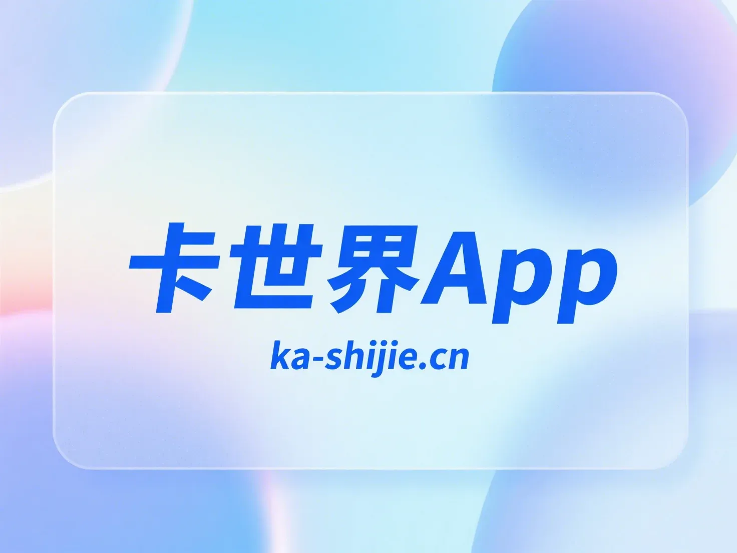 卡世界APP界面展示