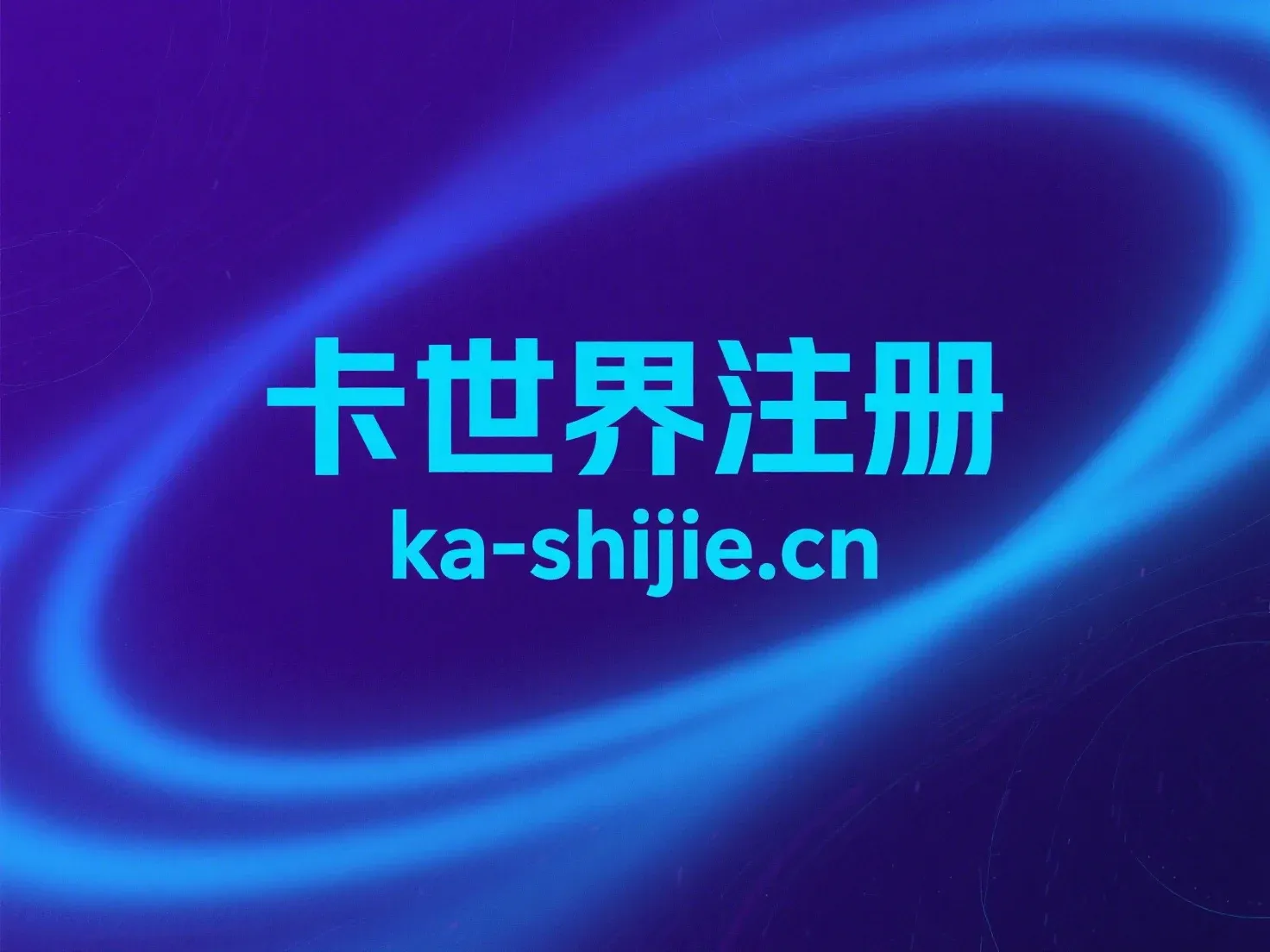 卡世界代理注册