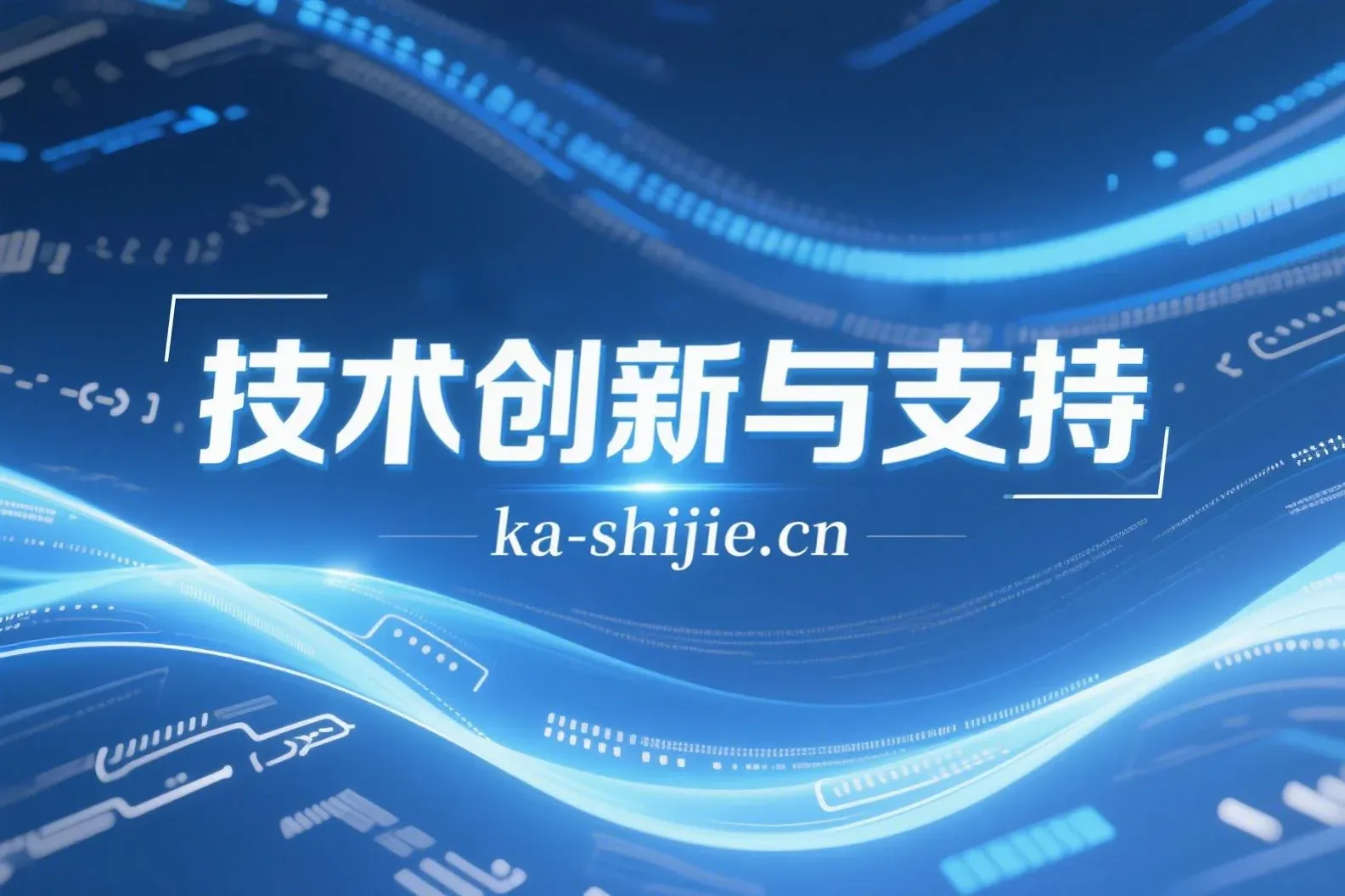 卡世界技术支持